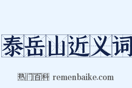 泰岳山近义词是什么意思的图片